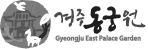 동궁원로고