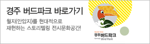 경주 버드파크 바로가기