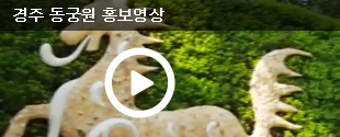 경주 동궁원 홍보영상보기