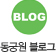 동궁원블로그바로가기