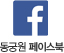 동궁원페이스북바로가기