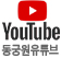 동궁원유튜브그램바로가기