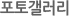 포토갤러리