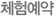 체험예약