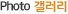 포토갤러리