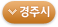 경주시청 홈페이지 바로라기