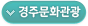 경주시문화관광 홈페이지 바로가기